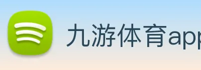 九游体育app logo